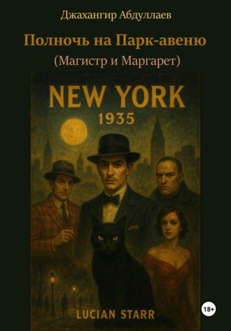 Обложка книги «Полночь на Парк-авеню (Магистр и Маргарет)»