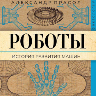 Обложка книги «Роботы. История развития машин»