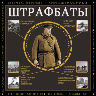 Обложка книги «Штрафбаты»
