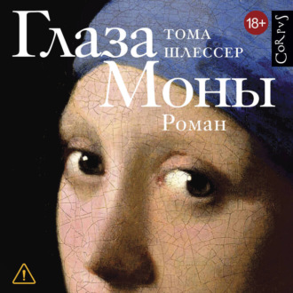 Обложка книги «Глаза Моны»