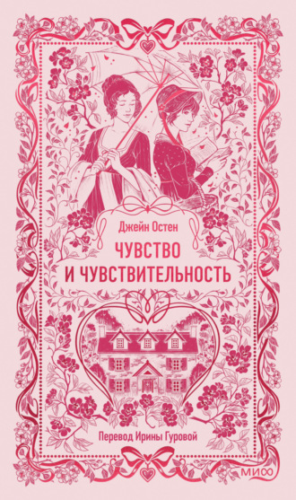 Обложка книги «Чувство и чувствительность»