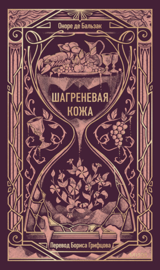 Обложка книги «Шагреневая кожа»