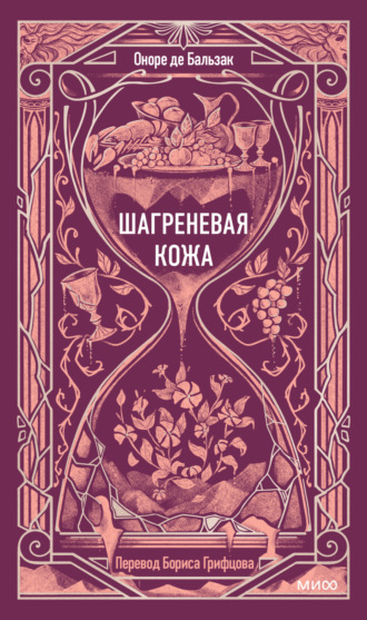 Оноре де Бальзак. Шагреневая кожа