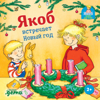 Сандра Гримм. Якоб встречает Новый год