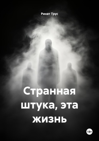 Обложка книги «Странная штука, эта жизнь»