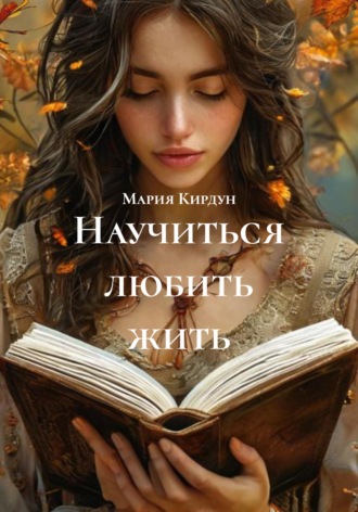 Мария Кирдун. Научиться любить жить