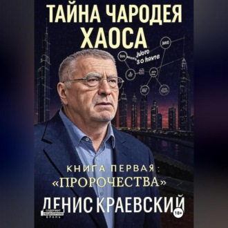 Обложка книги «Тайна чародея Хаоса. Книга первая. Предсказания»