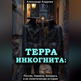 Обложка книги «Терра инкогнита: Россия, Украина, Беларусь и их политическая история»