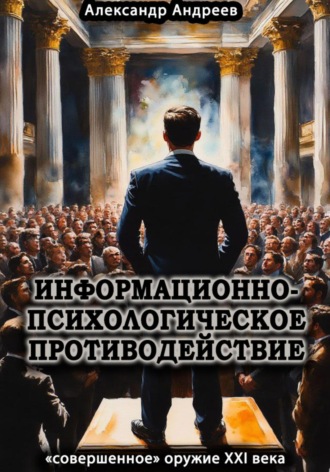 Обложка книги «Информационно-психологическое противодействие – «совершенное» оружие ХХІ века»