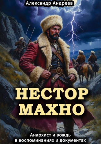 Обложка книги «Нестор Махно, анархист и вождь в воспоминаниях и документах»