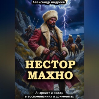 Обложка книги «Нестор Махно, анархист и вождь в воспоминаниях и документах»