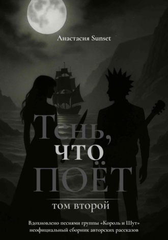 Обложка книги «Тень, что поёт. Том второй»