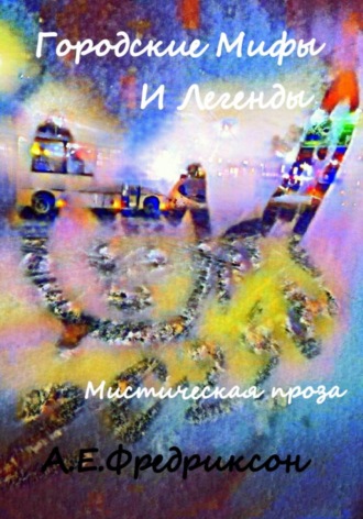 Алиса Фредриксон. Городские Мифы и Легенды. Мистическая проза