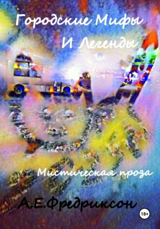 Городские Мифы и Легенды. Мистическая проза. Алиса Фредриксон