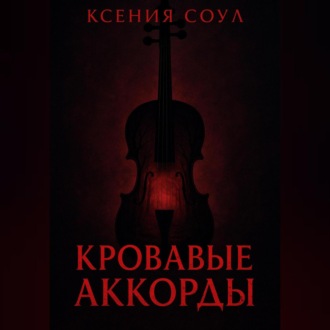 Обложка книги «Кровавые аккорды»