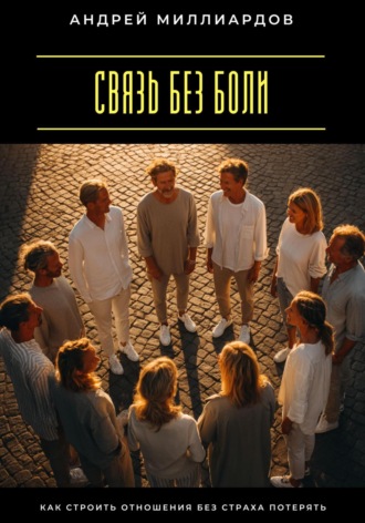 Обложка книги «Связь без боли. Как строить отношения без страха потерять»
