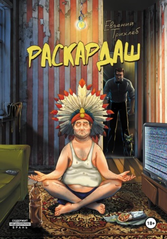 Евгений Трихлеб. Раскардаш