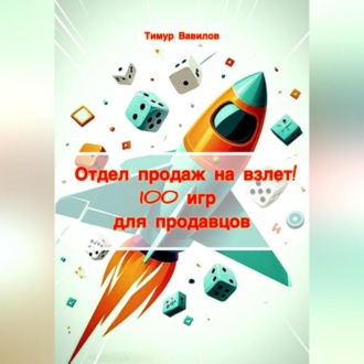 Обложка книги «Отдел продаж на взлет! 100 игр для продавцов»