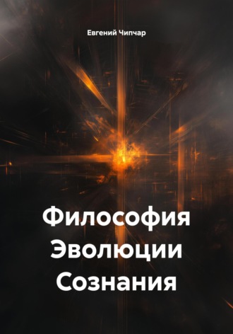 Обложка книги «Философия Эволюции Сознания»