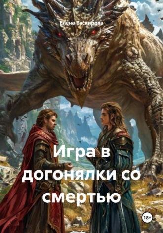 Обложка книги «Игра в догонялки со смертью»