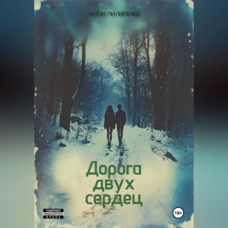 Обложка книги «Дорога двух сердец»