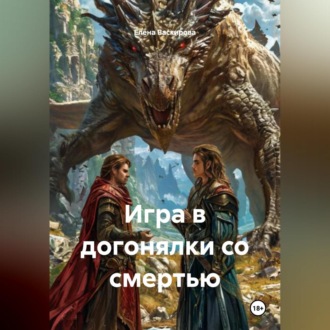 Обложка книги «Игра в догонялки со смертью»