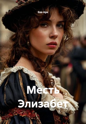 Ева Арк. Месть Элизабет
