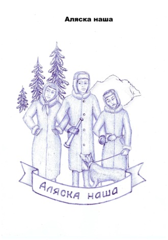 Обложка книги «Аляска наша»