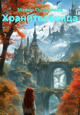 Обложка книги «Хранительница»