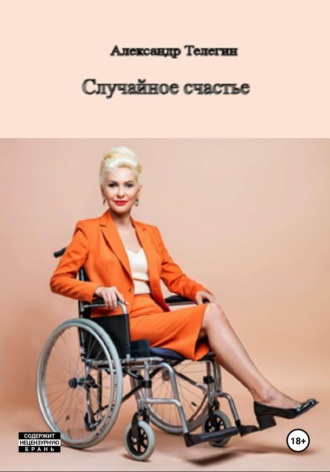 Случайное счастье. 