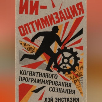 Обложка книги «ИИ-оптимизация когнитивного программирования сознания»