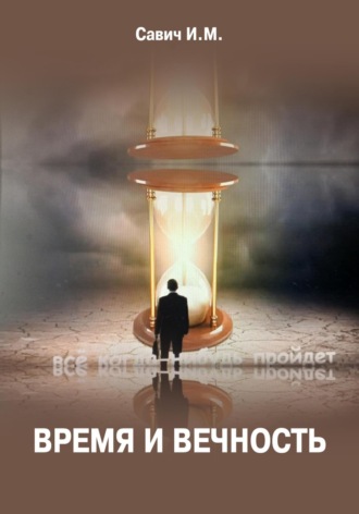 Время и вечность. Игорь Михайлович Савич