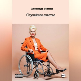 Обложка книги «Неожиданное счастье»