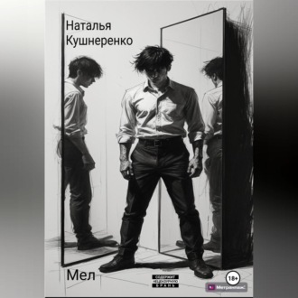 Обложка книги «Мел»