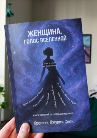 Обложка книги «Женщина. Голос Вселенной»