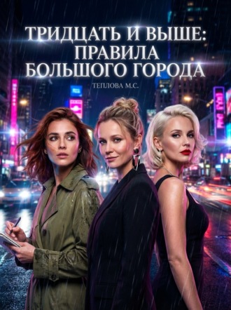 Обложка книги «Тридцать и выше: Правила большого города»