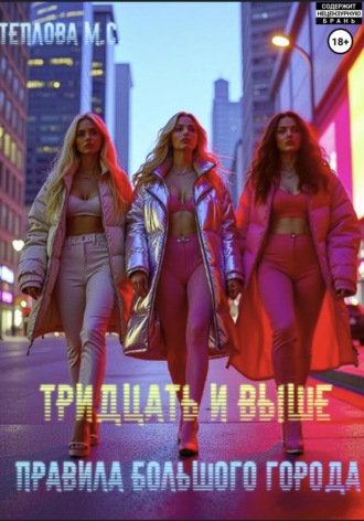 Маргарита Сергеевна Теплова. Тридцать и выше: Правила большого города