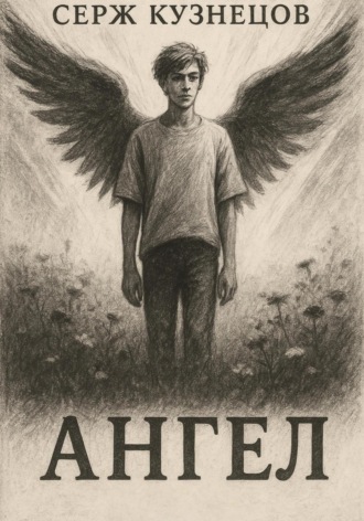 Обложка книги «Ангел»
