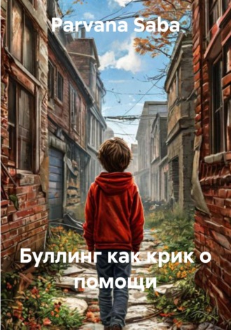 Обложка книги «Буллинг как крик о помощи»