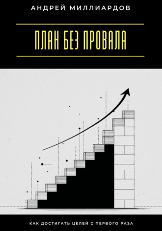 Обложка книги «План без провала. Как достигать целей с первого раза»