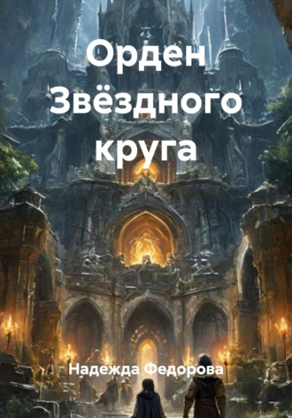 Надежда Федорова. Орден Звёздного круга