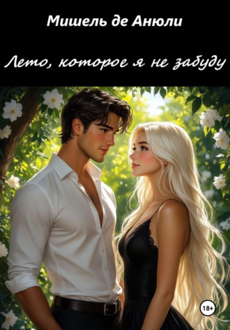 Обложка книги «Лето, которое я не забуду»