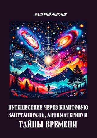 Обложка книги «Путешествие через квантовую запутанность, антиматерию и тайны времени»