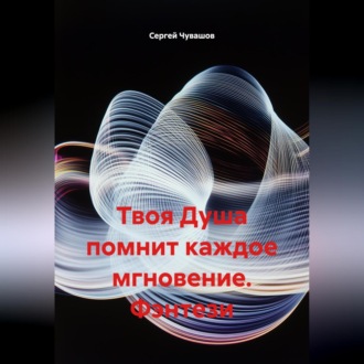 Обложка книги «Твоя Душа помнит каждое мгновение. Фэнтези.»