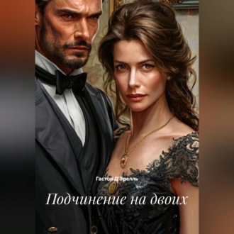 Обложка книги «Подчинение на двоих»