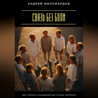 Обложка книги «Связь без боли. Как строить отношения без страха потерять»