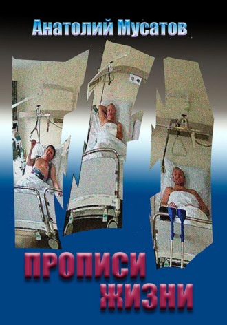 Обложка книги «Прописи жизни»
