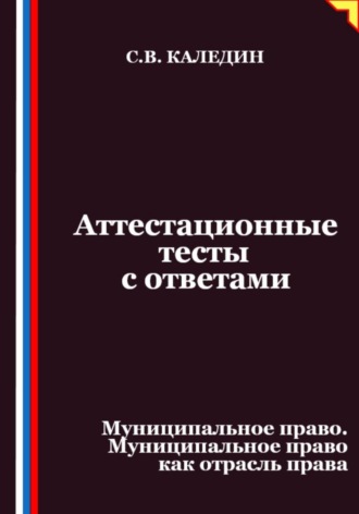 Обложка книги «Аттестационные тесты с ответами. Муниципальное право. Муниципальное право как отрасль права»