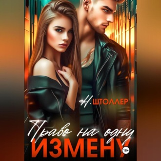 Обложка книги «Право на одну измену»