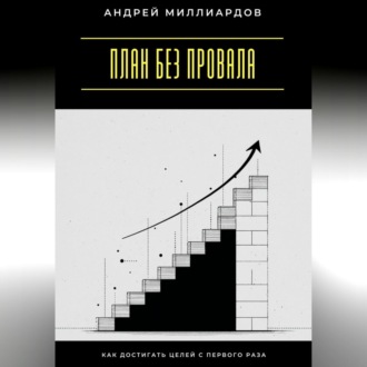 Обложка книги «План без провала. Как достигать целей с первого раза»